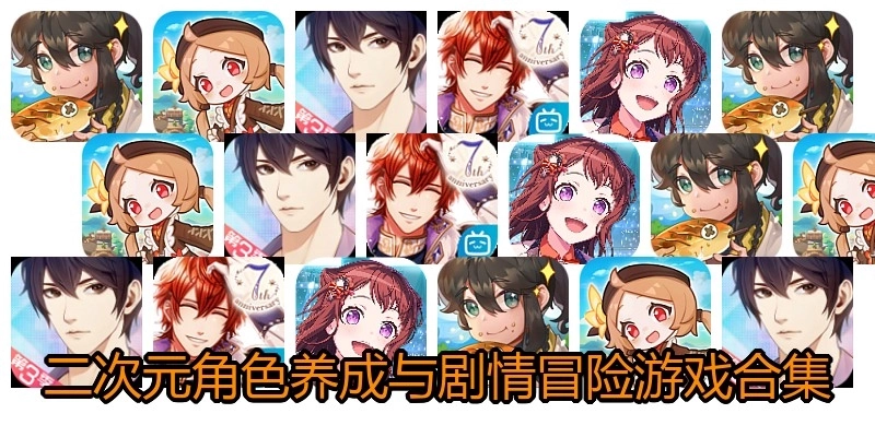 二次元角色养成与剧情冒险游戏合集