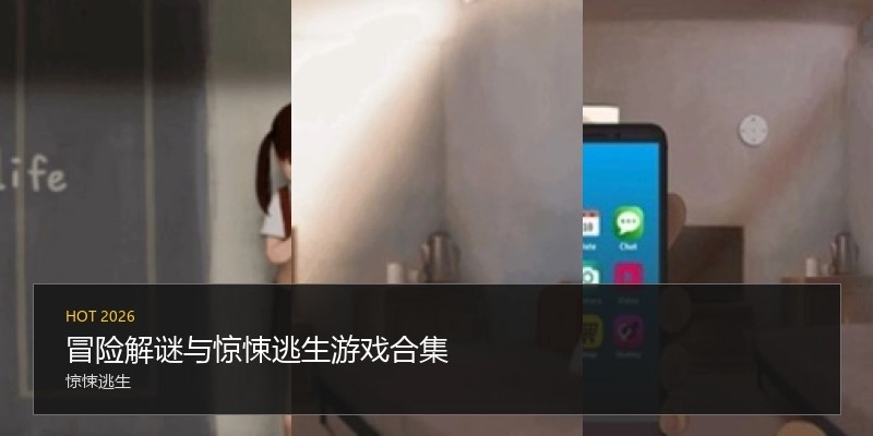 冒险解谜与惊悚逃生游戏合集