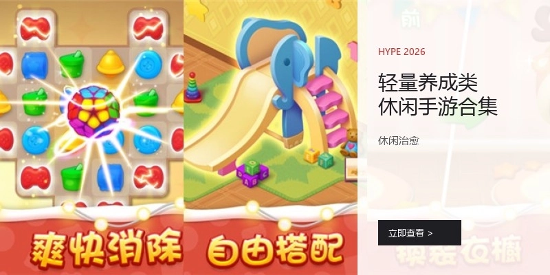 轻量养成类休闲手游合集