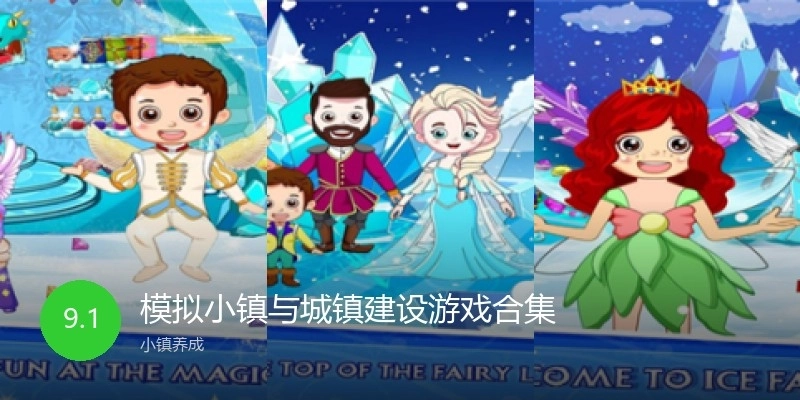 模拟小镇与城镇建设游戏合集