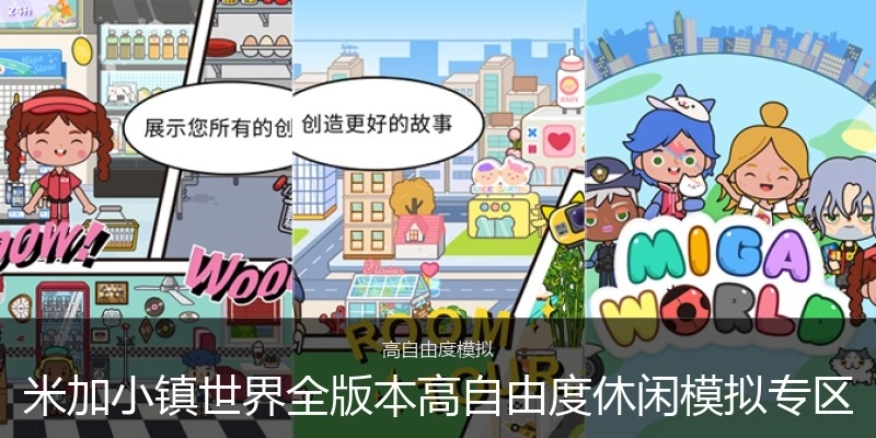 米加小镇世界全版本高自由度休闲模拟专区