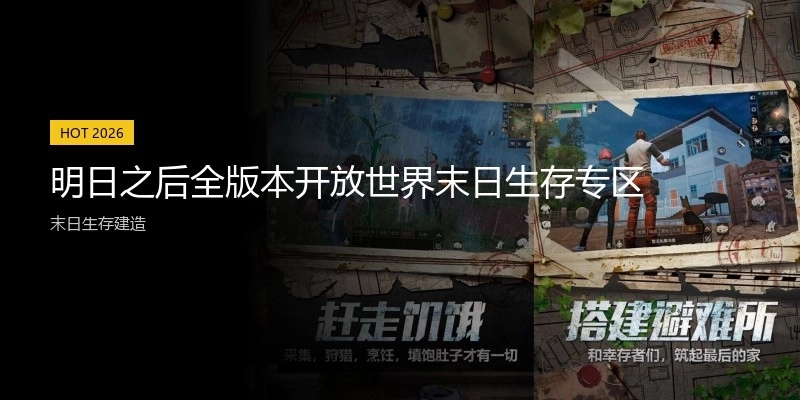 明日之后全版本开放世界末日生存专区