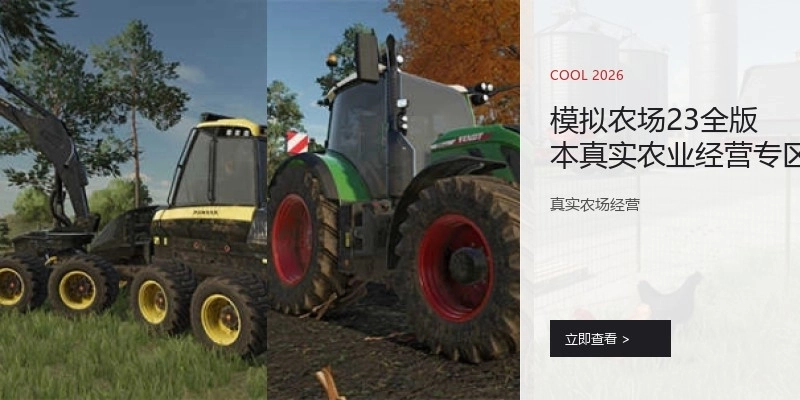 模拟农场23全版本真实农业经营专区