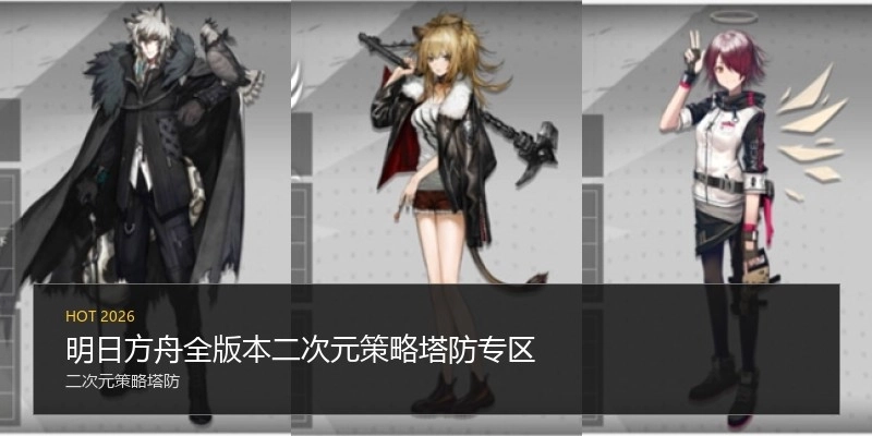 明日方舟全版本二次元策略塔防專區(qū)