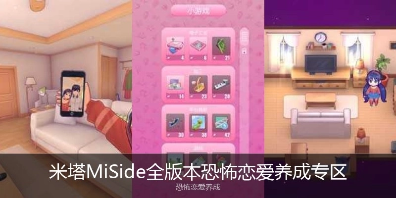 米塔MiSide全版本恐怖恋爱养成专区
