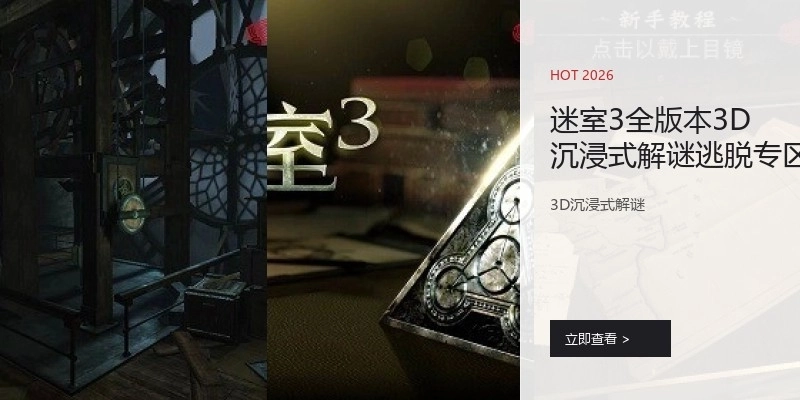 迷室3全版本3D沉浸式解谜逃脱专区