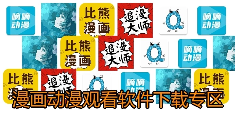 漫画动漫观看软件下载专区