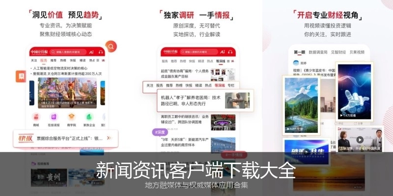 新闻资讯客户端下载大全