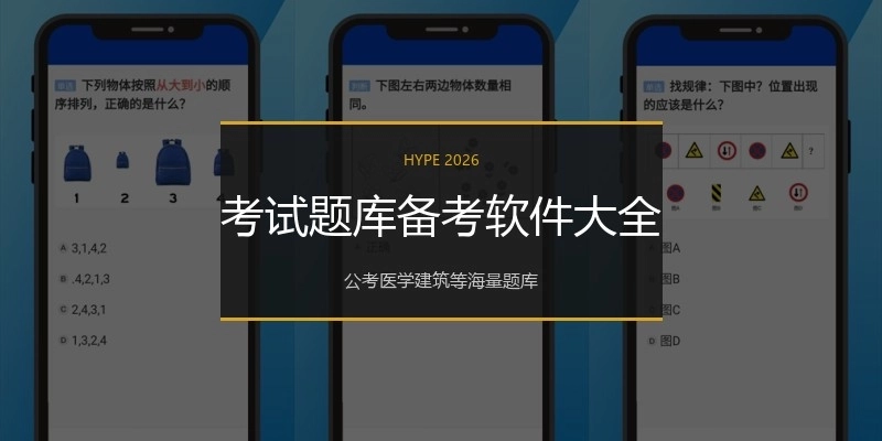 考试题库备考软件大全