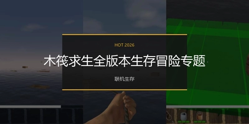 木筏求生全版本生存冒險(xiǎn)專題