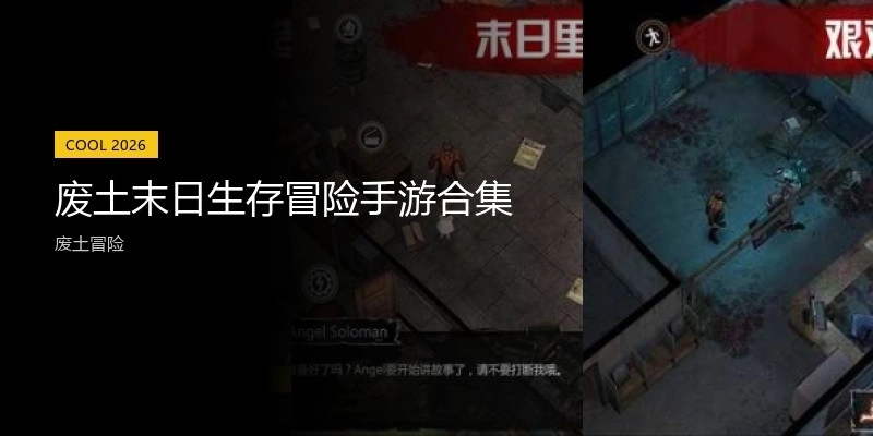 废土末日生存冒险手游合集