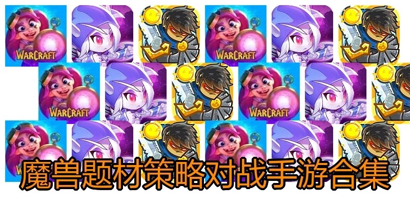 魔獸題材策略對(duì)戰(zhàn)手游合集