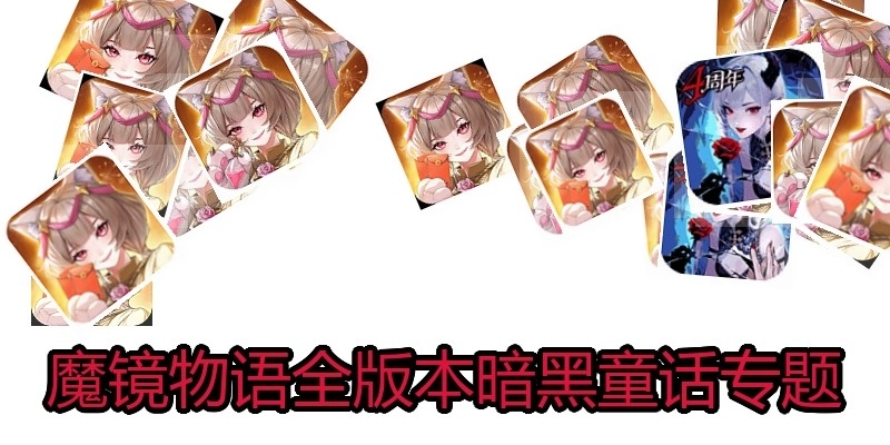 魔镜物语全版本暗黑童话专题