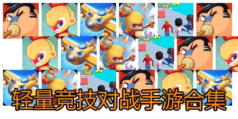 轻量竞技对战手游合集