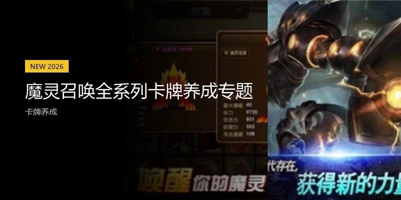 魔灵召唤全系列卡牌养成专题