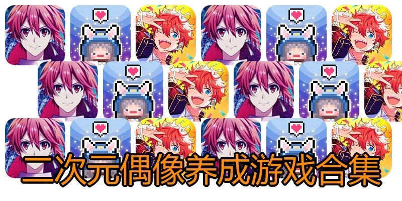 二次元偶像养成游戏合集