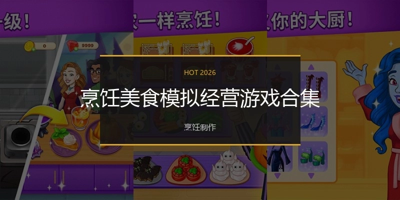 烹饪美食模拟经营游戏合集