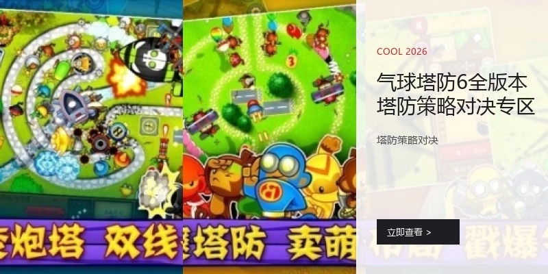 气球塔防6全版本塔防策略对决专区
