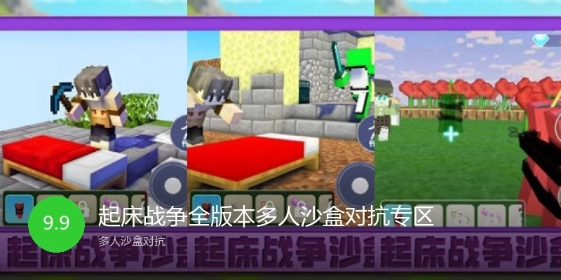 起床战争全版本多人沙盒对抗专区