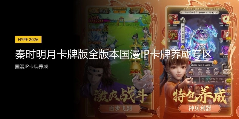 秦时明月卡牌版全版本国漫IP卡牌养成专区