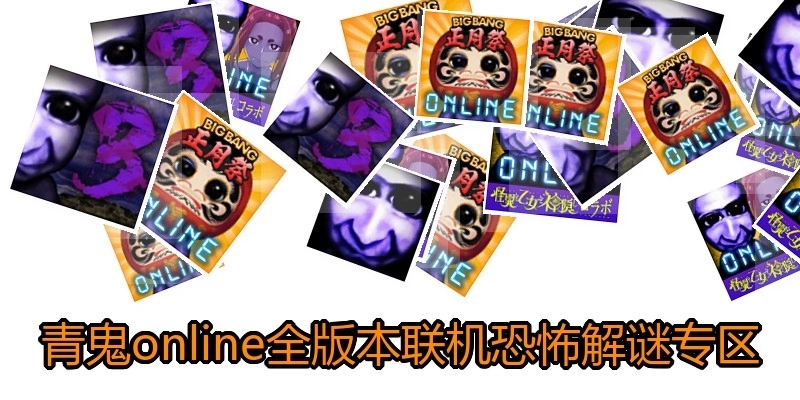 青鬼online全版本联机恐怖解谜专区