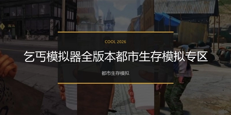 乞丐模擬器全版本都市生存模擬專區(qū)