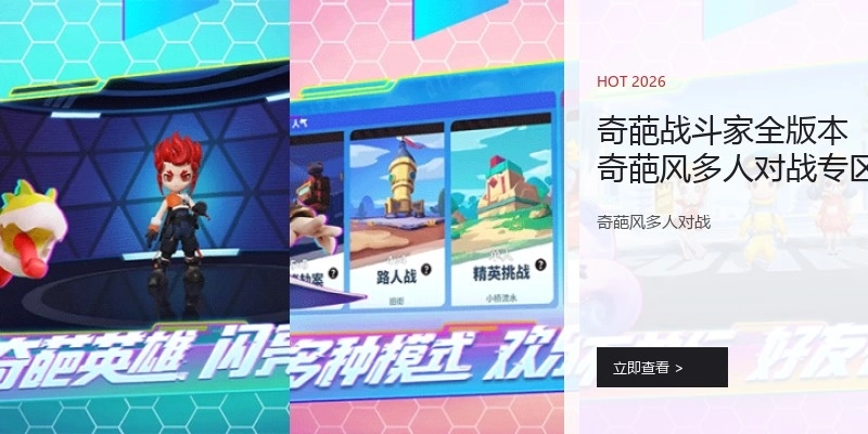 奇葩战斗家全版本奇葩风多人对战专区