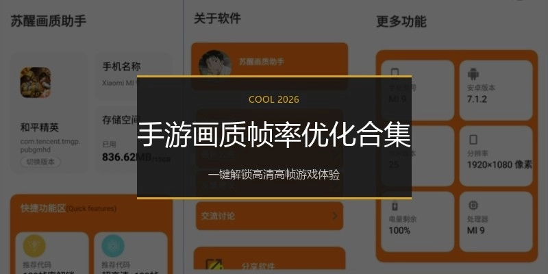 手游画质帧率优化合集