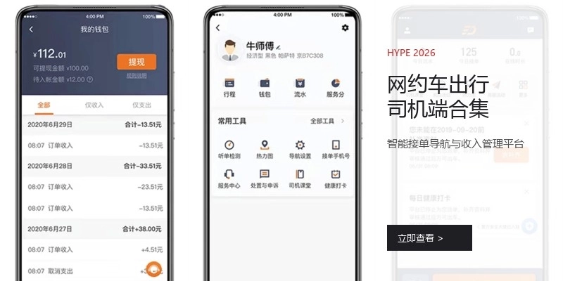 网约车出行司机端合集