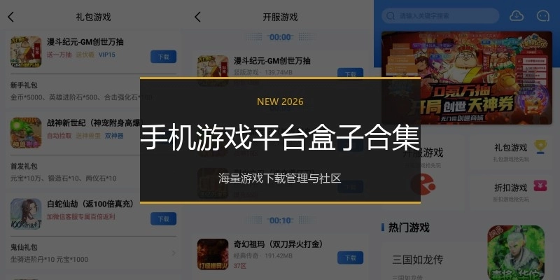 手机游戏平台盒子合集