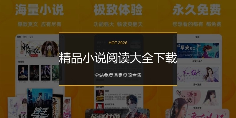 精品小说阅读大全下载