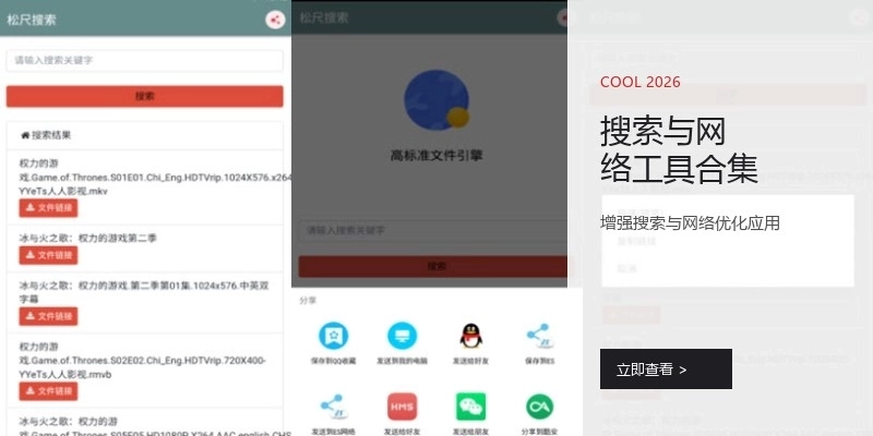 搜索与网络工具合集