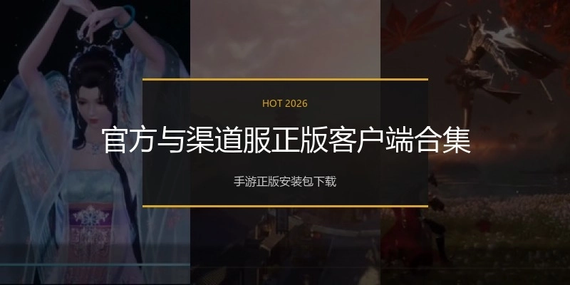 官方与渠道服正版客户端合集