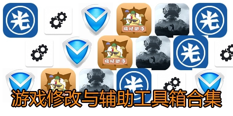 游戏修改与辅助工具箱合集