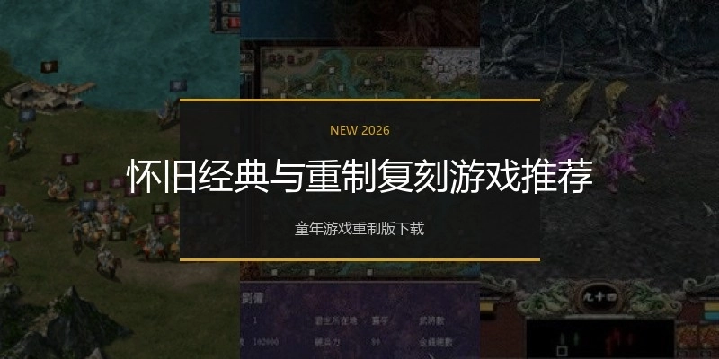 怀旧经典与重制复刻游戏推荐