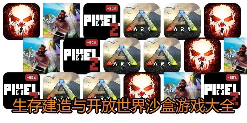 生存建造与开放世界沙盒游戏大全