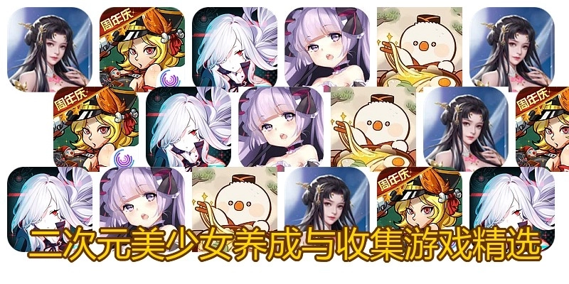 二次元美少女养成与收集游戏精选