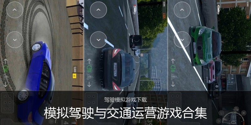 模拟驾驶与交通运营游戏合集