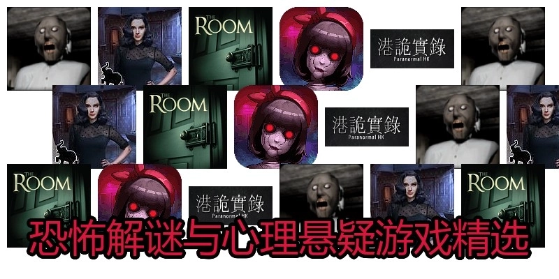 恐怖解谜与心理悬疑游戏精选