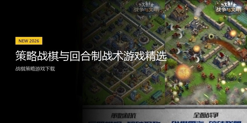 策略战棋与回合制战术游戏精选