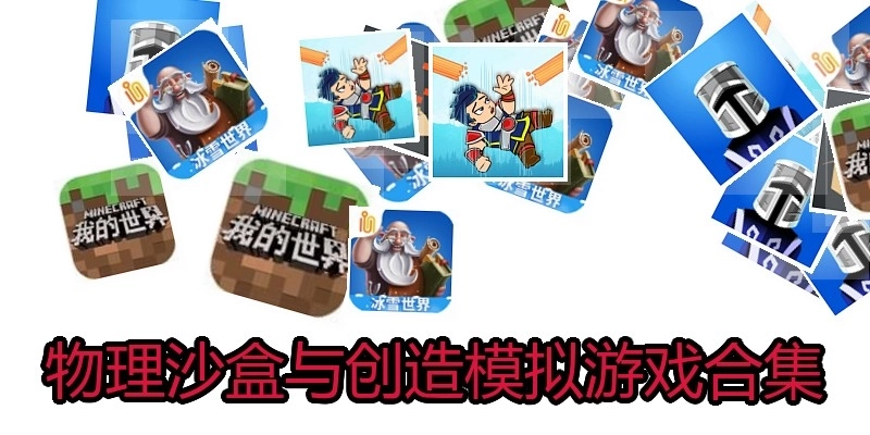 物理沙盒与创造模拟游戏合集