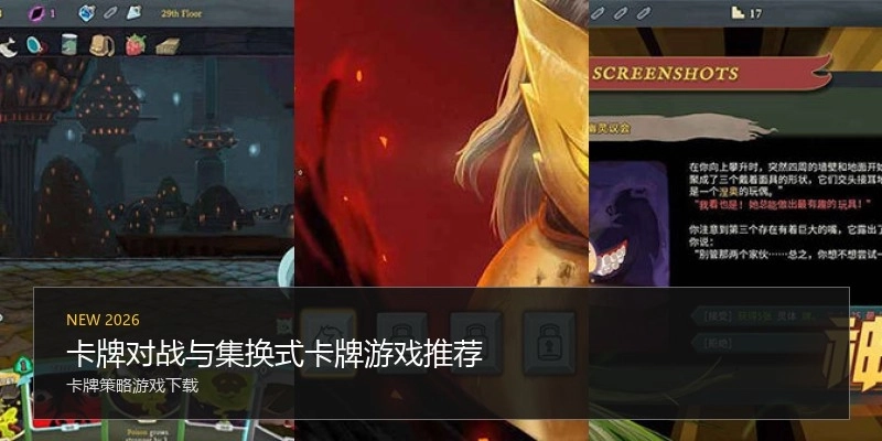 卡牌对战与集换式卡牌游戏推荐