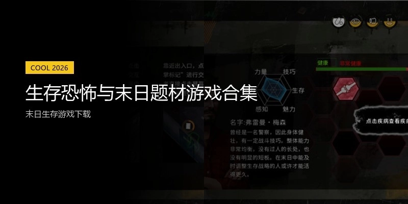 生存恐怖与末日题材游戏合集