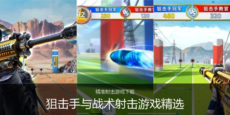 狙击手与战术射击游戏精选
