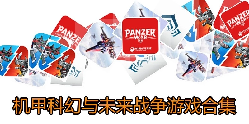 机甲科幻与未来战争游戏合集
