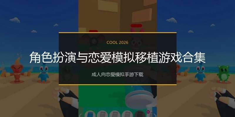 角色扮演与恋爱模拟移植游戏合集