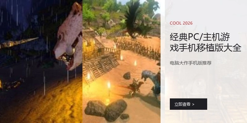 经典PC/主机游戏手机移植版大全