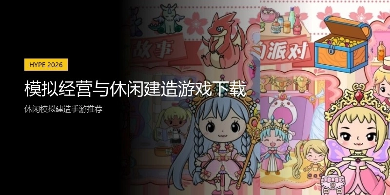 模拟经营与休闲建造游戏下载