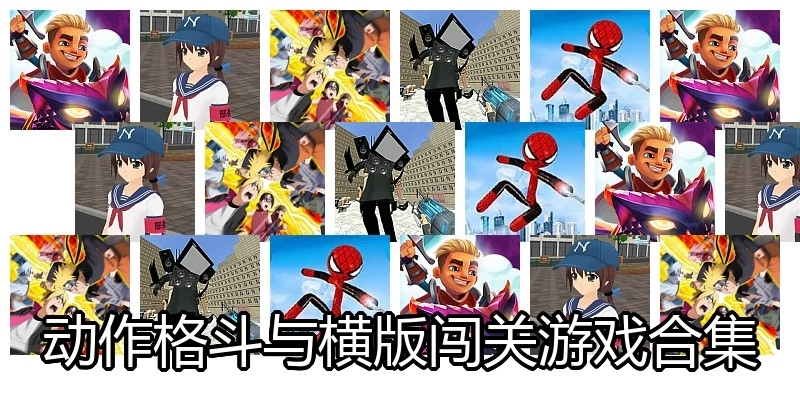 动作格斗与横版闯关游戏合集