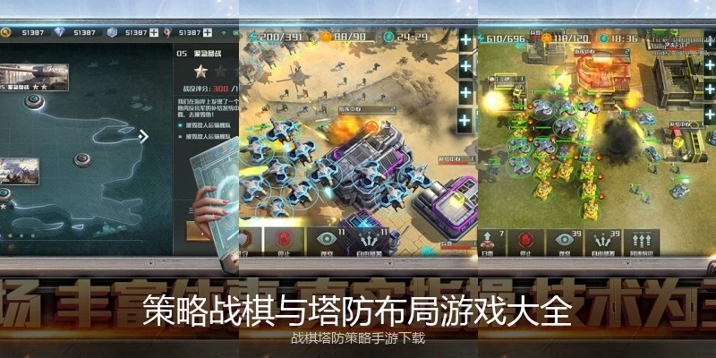 策略战棋与塔防布局游戏大全